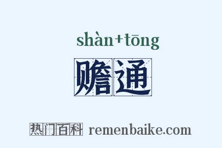 赡通是什么意思的图片